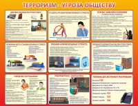 Стенд "Терроризм - угроза обществу" - fgospostavki.ru - Семёнов