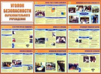 Стенд "Уголок безопасности образовательного учреждения" - fgospostavki.ru - Семёнов