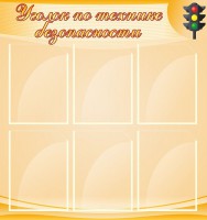 Стенд "Уголок по технике безопасности" - fgospostavki.ru - Семёнов