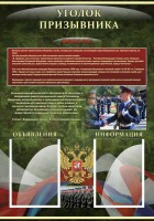 Стенд "Уголок призывника" - fgospostavki.ru - Семёнов