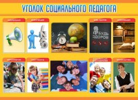Стенд "Уголок социального педагога" - fgospostavki.ru - Семёнов