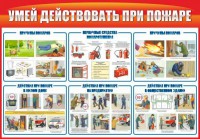 Стенд "Умей действовать при пожаре" - fgospostavki.ru - Семёнов