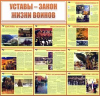 Стенд "Уставы - закон жизни воинов" - fgospostavki.ru - Семёнов