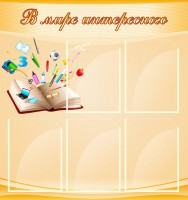 Стенд "В мире интересного" - fgospostavki.ru - Семёнов