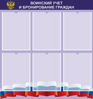 Стенд "Воинский учет и бронирование граждан" - fgospostavki.ru - Семёнов