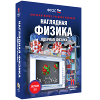 Наглядная физика. Ядерная физика - fgospostavki.ru - Семёнов