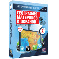 Интерактивные карты. География материков и океанов. 7 класс. Южные материки. - fgospostavki.ru - Семёнов