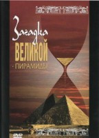 DVD документальный фильм "Загадка великой пирамиды" - fgospostavki.ru - Семёнов