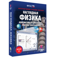 Наглядная физика. Кинематика и динамика. Законы сохранения - fgospostavki.ru - Семёнов