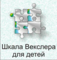 Шкала интеллекта для детей Д. Векслера - fgospostavki.ru - Семёнов