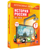 Интерактивные карты. История России. XVII – XVIII вв. 7 класс - fgospostavki.ru - Семёнов