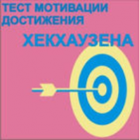 Тест мотивации достижения Х.Хекхаузена комплект для индивидуального тестирования - fgospostavki.ru - Семёнов