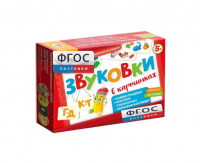 Набор игр по риторике и развитию речи "Звуковки в картинках ГД-КТ" - fgospostavki.ru - Семёнов