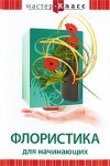 DVD "Мастер-класс. Флористика для начинающих" - fgospostavki.ru - Семёнов
