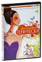 DVD "Эксклюзивные прически" - fgospostavki.ru - Семёнов