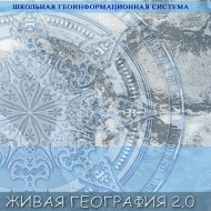 Живая География 2.0. Учебные топографические карты для курса физической географии (Для работы необходима ГИС-оболочка) - fgospostavki.ru - Семёнов