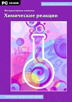Интерактивные плакаты. Химические реакции. Программно-методический комплекс - fgospostavki.ru - Семёнов