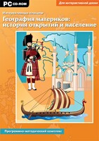Интерактивные плакаты. География материков: история открытий и население. Программно-методический комплекс - fgospostavki.ru - Семёнов