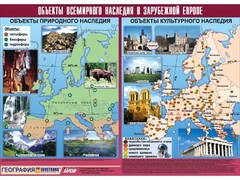 Таблица демонстрационная "Объекты всемирного наследия в Зарубежной Европе" (винил 100*140) - fgospostavki.ru - Семёнов