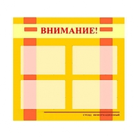 Стенд информационный для ДОУ "Внимание!" (80х75см., 4 карм., алюм. проф.) - fgospostavki.ru - Семёнов