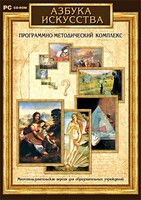 Азбука искусства. Программно-методический комплекс - fgospostavki.ru - Семёнов