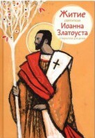 Житие святителя Иоанна Златоуста в пересказе для детей - fgospostavki.ru - Семёнов