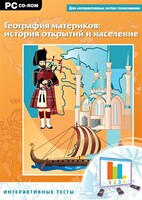 Интерактивные тесты. География материков: история открытий и население - fgospostavki.ru - Семёнов