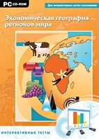 Интерактивные тесты. Экономическая география регионов мира - fgospostavki.ru - Семёнов