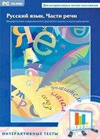 Интерактивные тесты. Русский язык. Части речи - fgospostavki.ru - Семёнов