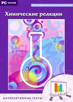 Интерактивные тесты. Химические реакции - fgospostavki.ru - Семёнов