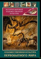 DVD "Художественная  культура  первобытного мира" - fgospostavki.ru - Семёнов