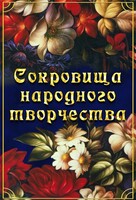 DVD "Сокровища народного творчества" - fgospostavki.ru - Семёнов