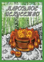 DVD "Народное искусство" - fgospostavki.ru - Семёнов
