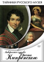 DVD "Лабиринты судьбы Ореста Кипренского" - fgospostavki.ru - Семёнов