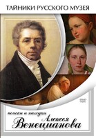 DVD "Поиски и находки Алексея Венецианова" - fgospostavki.ru - Семёнов