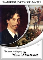 DVD "Далекое и близкое Ильи Репина" - fgospostavki.ru - Семёнов