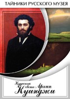 DVD "Кудесник света Архип Куинджи" - fgospostavki.ru - Семёнов