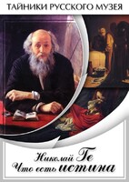 DVD "Николай Ге. Что есть истина…" - fgospostavki.ru - Семёнов