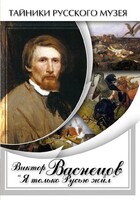 DVD "Виктор Васнецов: "Я только Русью жил"" - fgospostavki.ru - Семёнов