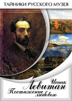 DVD "Исаак Левитан. Постижение любовью" - fgospostavki.ru - Семёнов
