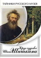 DVD "Круг судьбы Ивана Шишкина" - fgospostavki.ru - Семёнов