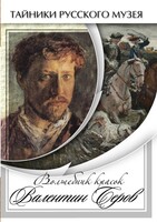 DVD "Волшебные краски Валентина Серова" - fgospostavki.ru - Семёнов