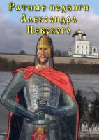 DVD "Ратные подвиги Александра Невского" - fgospostavki.ru - Семёнов