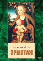 DVD "Великий Эрмитаж" - fgospostavki.ru - Семёнов