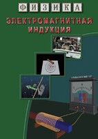 DVD "Физика. Электромагнитная индукция" - fgospostavki.ru - Семёнов