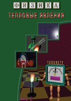 DVD "Физика. Тепловые явления" - fgospostavki.ru - Семёнов