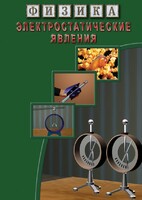 DVD "Физика. Электростатические явления" - fgospostavki.ru - Семёнов