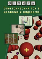 DVD "Физика. Электрический ток в металлах  и в жидкостях" - fgospostavki.ru - Семёнов