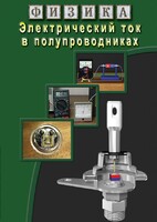 DVD "Физика. Электрический ток в полупроводниках" - fgospostavki.ru - Семёнов