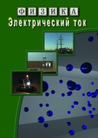 DVD "Физика. Электрический ток" - fgospostavki.ru - Семёнов